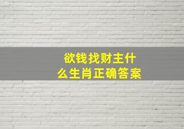 欲钱找财主什么生肖正确答案