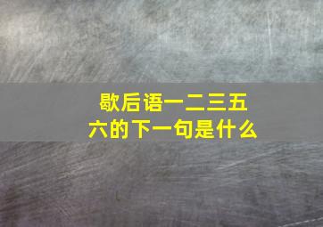 歇后语一二三五六的下一句是什么