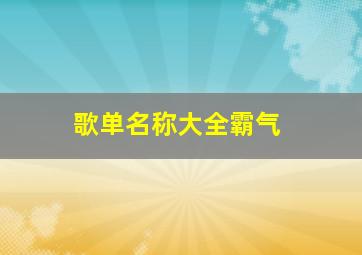 歌单名称大全霸气