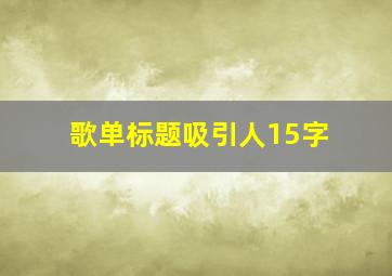 歌单标题吸引人15字