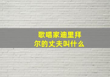 歌唱家迪里拜尔的丈夫叫什么