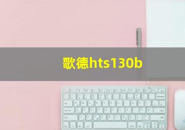 歌德hts130b