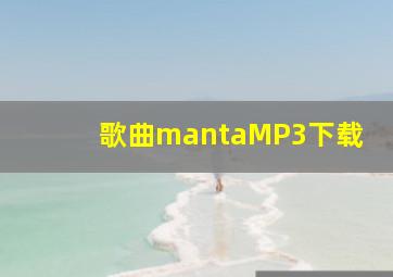 歌曲mantaMP3下载