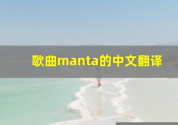 歌曲manta的中文翻译