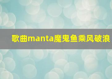 歌曲manta魔鬼鱼乘风破浪