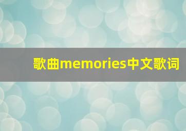 歌曲memories中文歌词