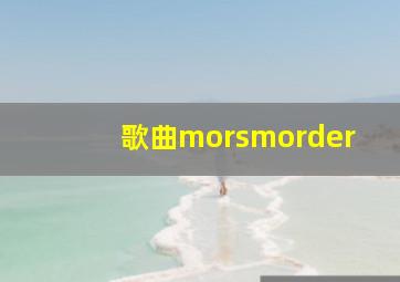 歌曲morsmorder