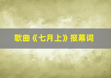 歌曲《七月上》报幕词