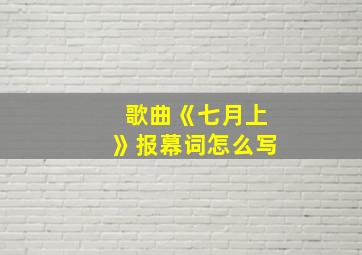 歌曲《七月上》报幕词怎么写