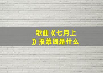 歌曲《七月上》报幕词是什么