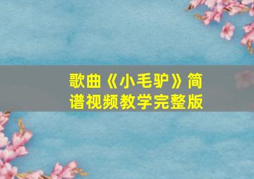 歌曲《小毛驴》简谱视频教学完整版