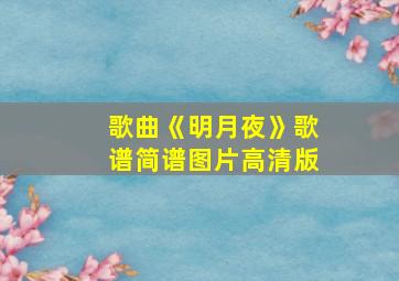 歌曲《明月夜》歌谱简谱图片高清版