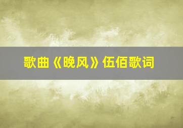 歌曲《晚风》伍佰歌词