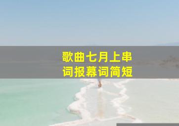 歌曲七月上串词报幕词简短