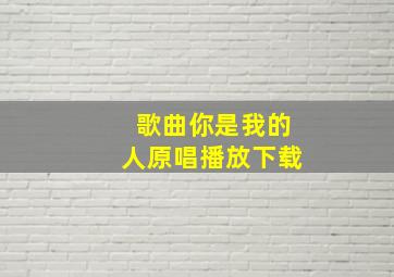 歌曲你是我的人原唱播放下载