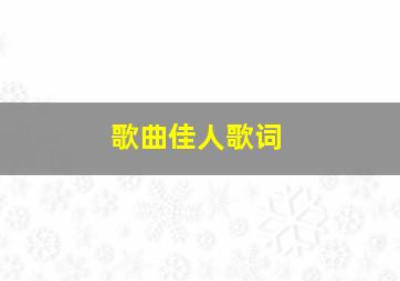 歌曲佳人歌词