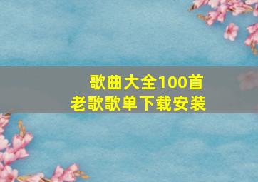 歌曲大全100首老歌歌单下载安装