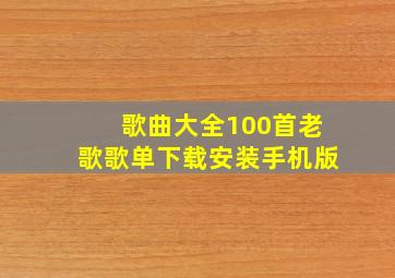 歌曲大全100首老歌歌单下载安装手机版