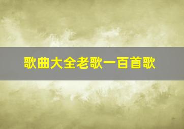 歌曲大全老歌一百首歌