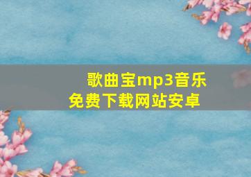 歌曲宝mp3音乐免费下载网站安卓