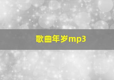 歌曲年岁mp3