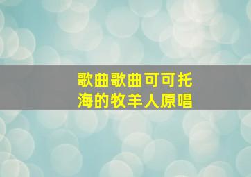 歌曲歌曲可可托海的牧羊人原唱