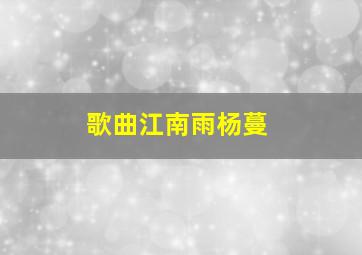 歌曲江南雨杨蔓