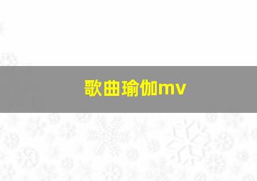 歌曲瑜伽mv