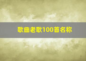 歌曲老歌100首名称