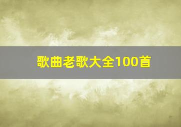 歌曲老歌大全100首