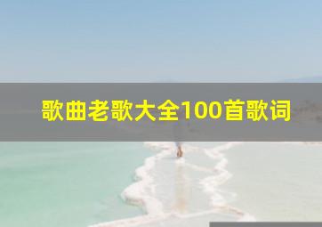 歌曲老歌大全100首歌词