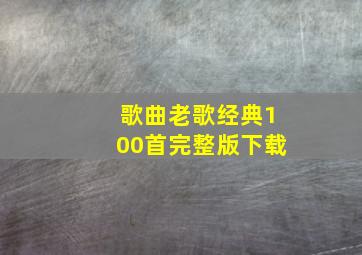 歌曲老歌经典100首完整版下载