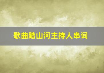 歌曲踏山河主持人串词