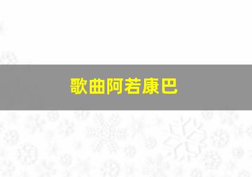 歌曲阿若康巴