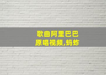 歌曲阿里巴巴原唱视频,蚂蚱