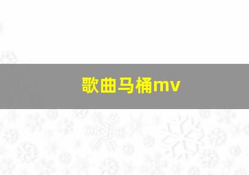 歌曲马桶mv