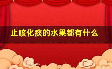 止咳化痰的水果都有什么