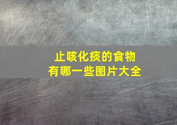 止咳化痰的食物有哪一些图片大全