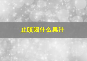 止咳喝什么果汁