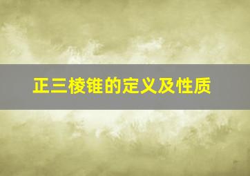 正三棱锥的定义及性质