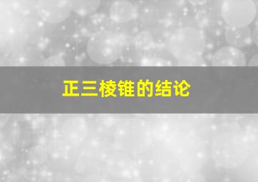 正三棱锥的结论