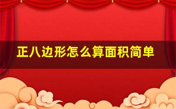 正八边形怎么算面积简单