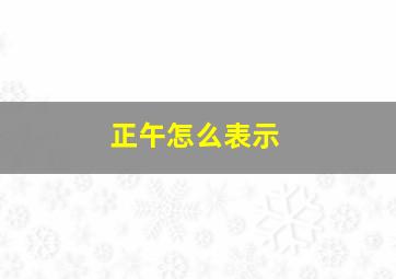 正午怎么表示