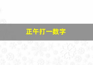 正午打一数字