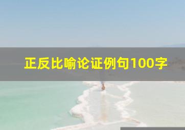 正反比喻论证例句100字