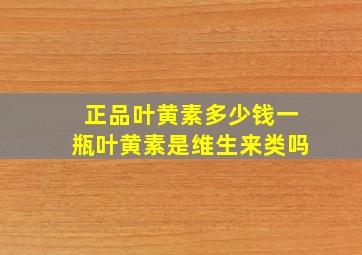 正品叶黄素多少钱一瓶叶黄素是维生来类吗