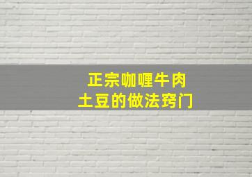 正宗咖喱牛肉土豆的做法窍门