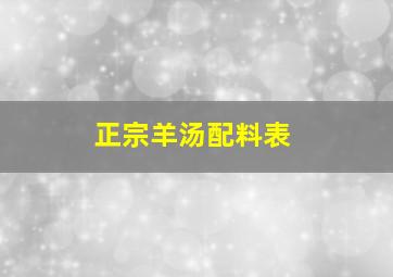 正宗羊汤配料表