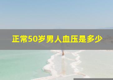 正常50岁男人血压是多少