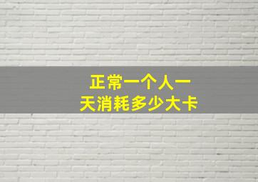 正常一个人一天消耗多少大卡